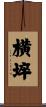 横埣 Scroll