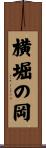 横堀の岡 Scroll