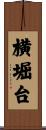 横堀台 Scroll