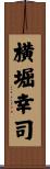 横堀幸司 Scroll