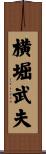 横堀武夫 Scroll