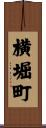 横堀町 Scroll