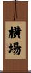 横場 Scroll