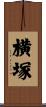 横塚 Scroll