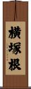 横塚根 Scroll