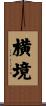 横境 Scroll