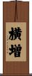 横増 Scroll