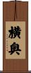 横奥 Scroll