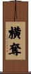 横奪 Scroll