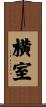横室 Scroll