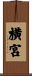 横宮 Scroll