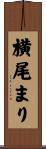 横尾まり Scroll