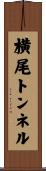 横尾トンネル Scroll