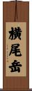 横尾岳 Scroll