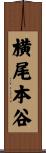 横尾本谷 Scroll