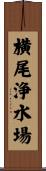 横尾浄水場 Scroll