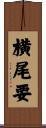 横尾要 Scroll