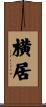 横居 Scroll