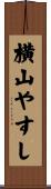 横山やすし Scroll