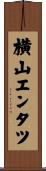 横山エンタツ Scroll