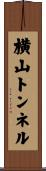 横山トンネル Scroll