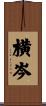 横岑 Scroll