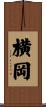 横岡 Scroll