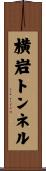 横岩トンネル Scroll