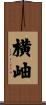 横岫 Scroll