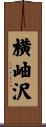 横岫沢 Scroll