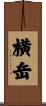 横岳 Scroll
