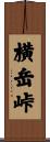 横岳峠 Scroll