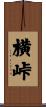 横峠 Scroll