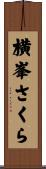 横峯さくら Scroll