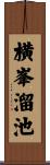 横峯溜池 Scroll