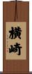横崎 Scroll