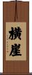 横崖 Scroll