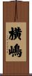 横嶋 Scroll