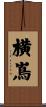 横嶌 Scroll