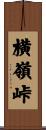 横嶺峠 Scroll