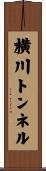 横川トンネル Scroll