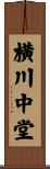 横川中堂 Scroll