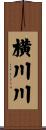 横川川 Scroll