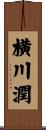 横川潤 Scroll