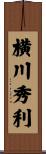 横川秀利 Scroll