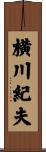 横川紀夫 Scroll