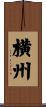 横州 Scroll