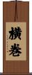 横巻 Scroll