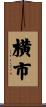 横市 Scroll