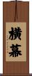横幕 Scroll
